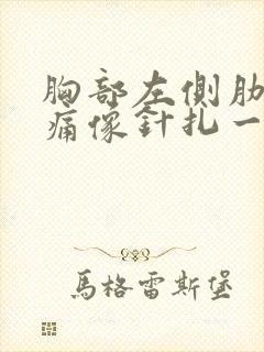 胸部左侧肋骨刺痛像针扎一样