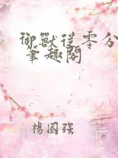 御兽从零分开始 笔趣阁