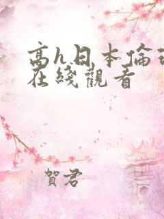 高h日本伦理片在线观看 高h日本伦理片在线观看