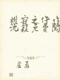 权宠之仵作医妃沈毅免费阅读免费