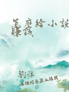 怎么给小说配音赚钱