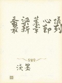 乔梁叶心仪小说最新章节列表