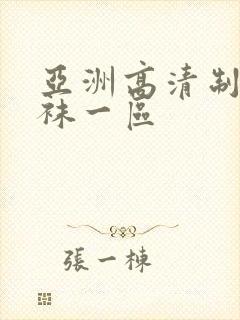 亚洲高清制服丝袜一区