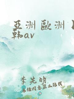 亚洲 欧洲 日韩av