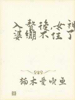 入赘后,女神老婆绷不住了短剧女主角 入赘后,女神老婆绷不住了短剧女主角