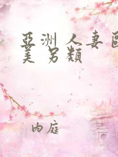 亚洲 人妻 欧美 另类