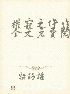 权宠之仵作医妃全文免费阅读全文