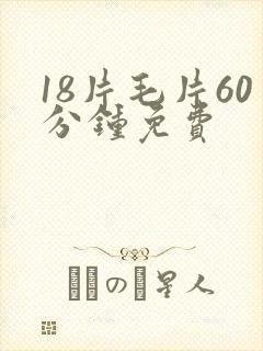 18片毛片60分钟免费