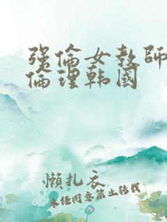 强伦女教师2:伦理韩国