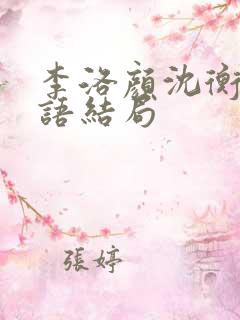 李洛颜沈衡王念语结局 李洛颜沈衡王念语结局