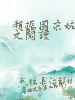 赵振国宋婉清全文阅读