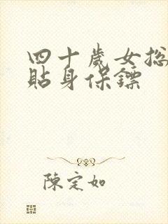 四十岁女总裁的贴身保镖 四十岁女总裁的贴身保镖