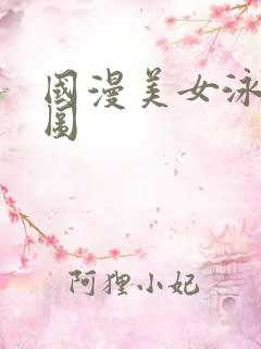 国漫美女泳装美图
