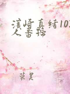 滨崎真绪102人番号