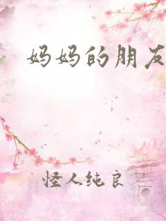 妈妈的朋友三