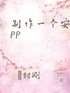 制作一个安卓app