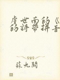 虞世南的《蝉》的诗带拼音