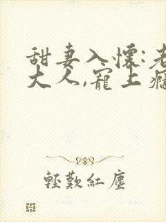 甜妻入怀:老公大人,宠上瘾