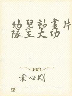 幼儿动画片汪汪队立大功