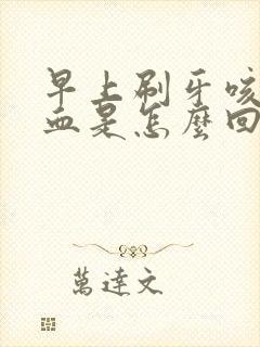 早上刷牙咳出来血是怎么回事