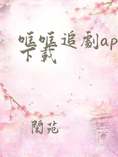 哐哐追剧app下载