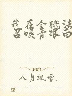 我在全职法师里召唤青眼白龙