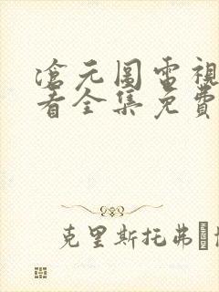 沧元图电视剧观看全集免费第一季