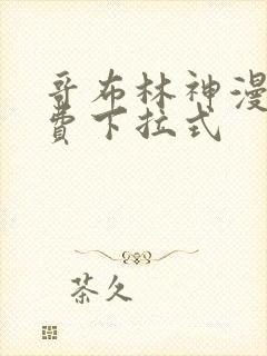 哥布林神漫画免费下拉式