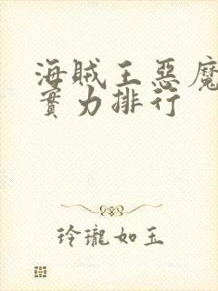 海贼王恶魔果实实力排行