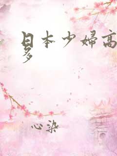 日本少妇高潮毛多