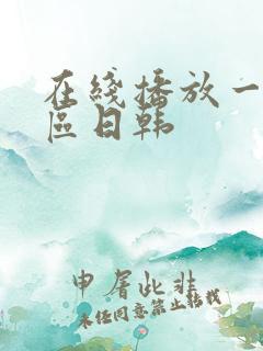在线播放一区二区日韩