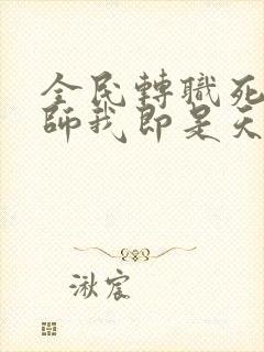 全民转职死灵法师我即是天灾林默语全文免费