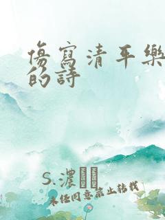 仿写清平乐村居的诗