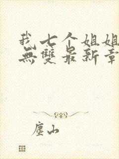 我七个姐姐绝世无双最新章