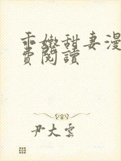 乖嫩甜妻漫画免费阅读 乖嫩甜妻漫画免费阅读
