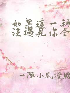 如果这一秒,我没遇见你全文免费阅