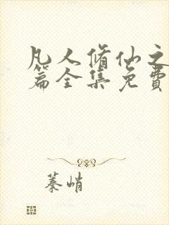 凡人修仙之仙界篇全集免费下载 凡人修仙之仙界篇全集免费下载