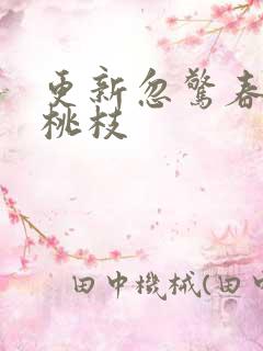 更新忽惊春到小桃枝