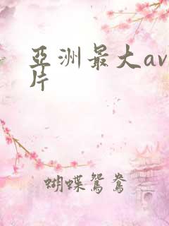 亚洲最大av毛片