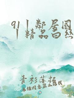 91丨邻居国产丨精品白丝