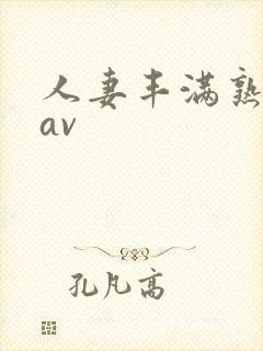 人妻丰满熟妇岳av