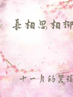 长相思相柳续写