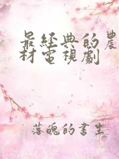 最经典的农村题材电视剧