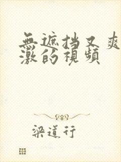 无遮挡又爽又刺激的视频