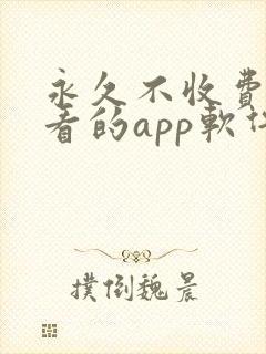 永久不收费免费看的app软件