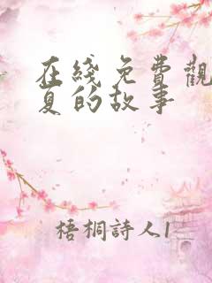 在线免费观看恋夏的故事