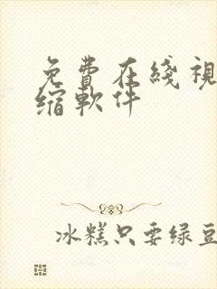 免费在线视频压缩软件