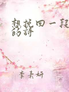 想挽回一段感情的诗