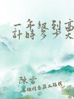 一年级到高考倒计时多少天
