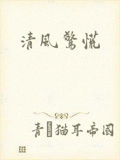 清风惊慌
